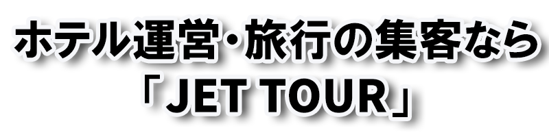 ホテル運営・旅行の集客なら「JET TOUR」