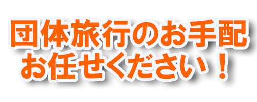 団体旅行のお手配 お任せください！